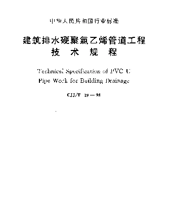 CJJT 29-1998 建筑排水硬聚氯乙烯管道工程技术规程