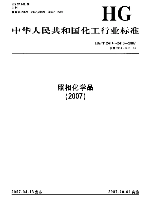 HGT 2414-2007 照相化学品 成色剂含量的测定 反相高效液相色谱法