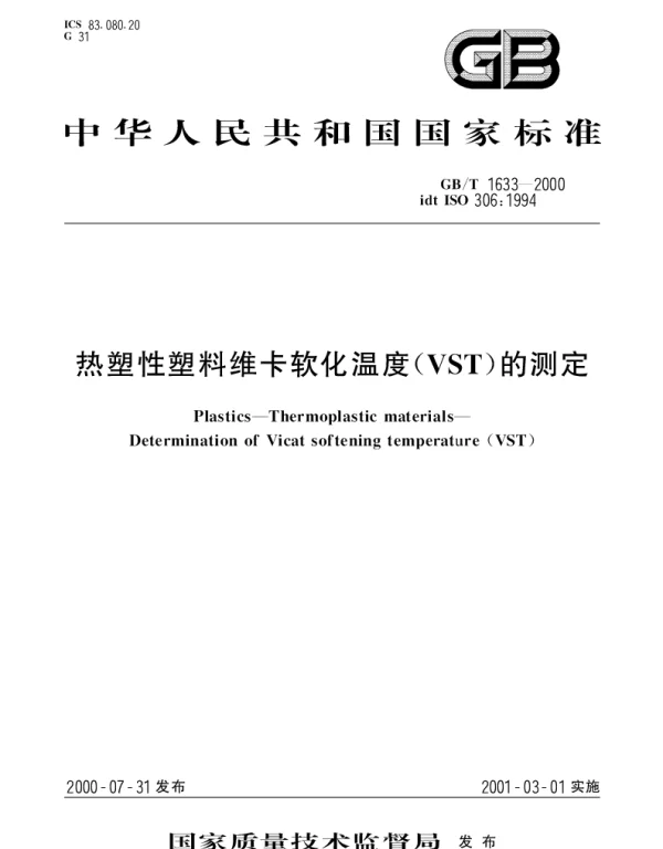 GBT 1633-2000 热塑性塑料维卡软化温度(VST)的测定