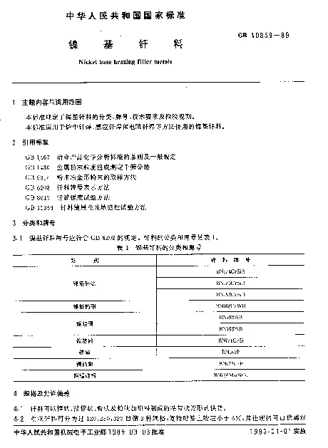 GB 10859-1989 镍基钎料