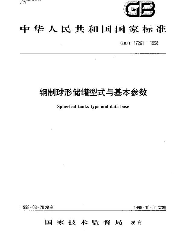 GBT 17261-1998 钢制球形储罐型式与基本参数