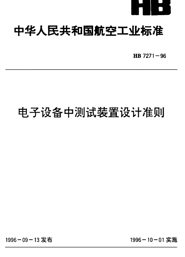HB 7271-1996 电子设备中测试装置设计准则