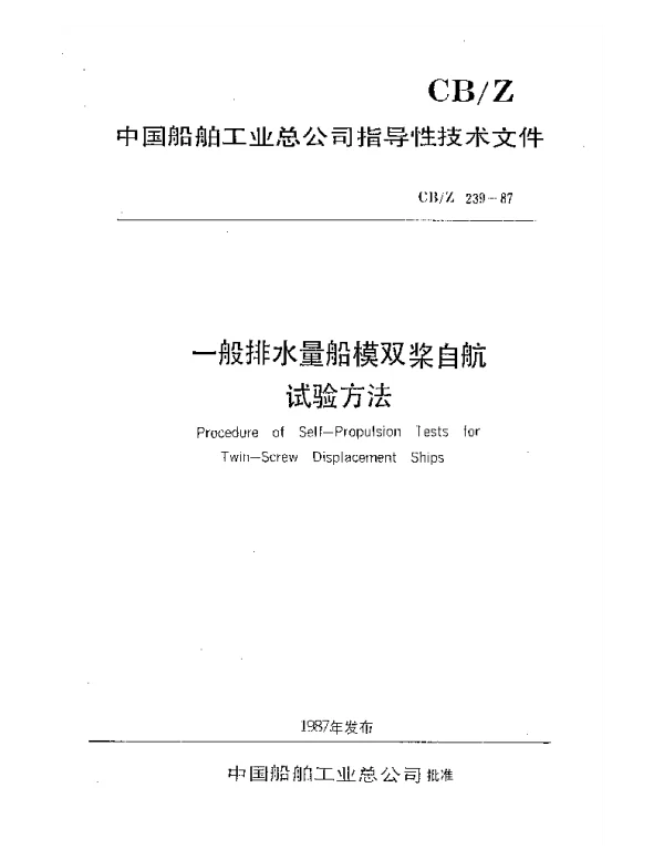 CBZ 239-1987 一般排水量船模双桨自航试验方法
