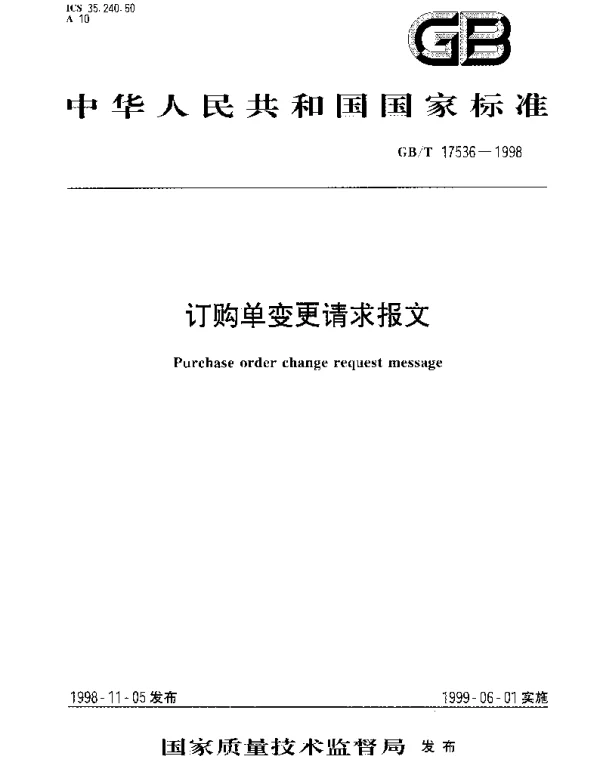 GBT 17536-1998 订购单变更请求报文