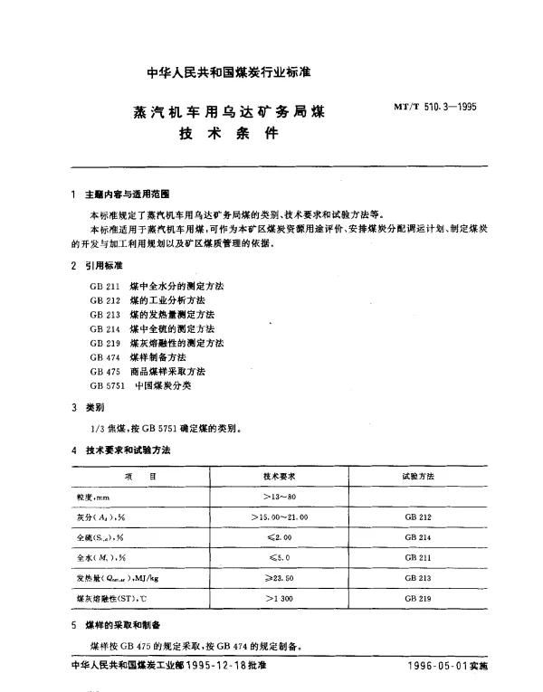 MTT 510.3-1995 蒸汽机车用乌达矿务局煤技术条件