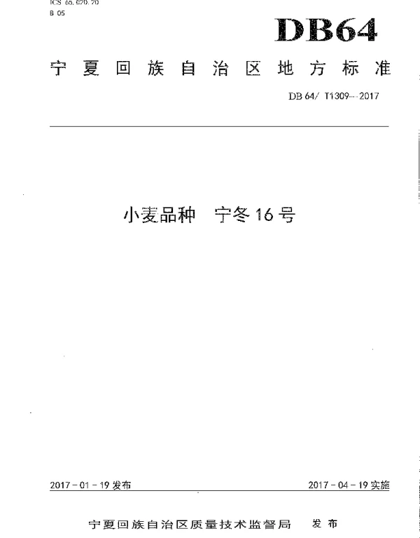 DB64T 1309-2017 小麦品种 宁冬16号