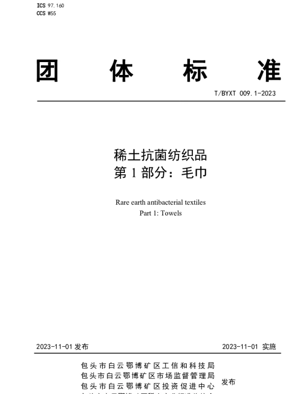 TBYXT 009.1-2023 稀土抗菌纺织品 第1部分：毛巾