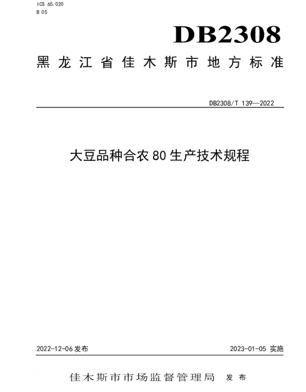 DB2308T 139-2022 大豆品种合农80生产技术规程