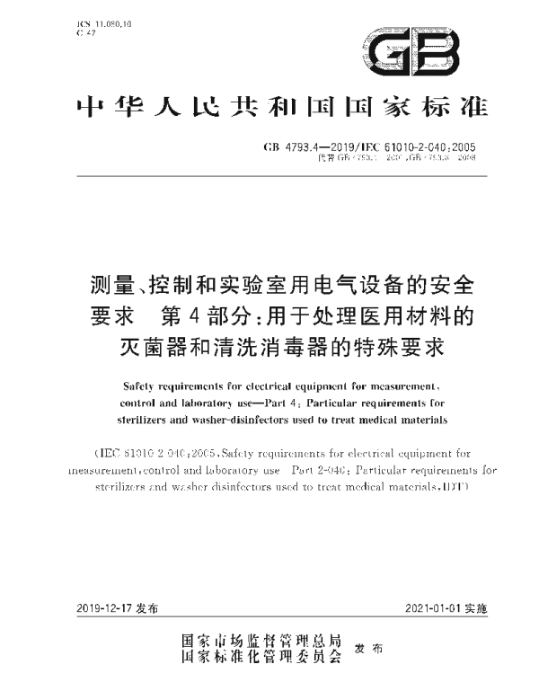 GB4793.4-2019测量、控制和实验室用电气设备的安全要求第4部分：用于处理医用材料的灭菌器和清洗消毒器的特殊要求