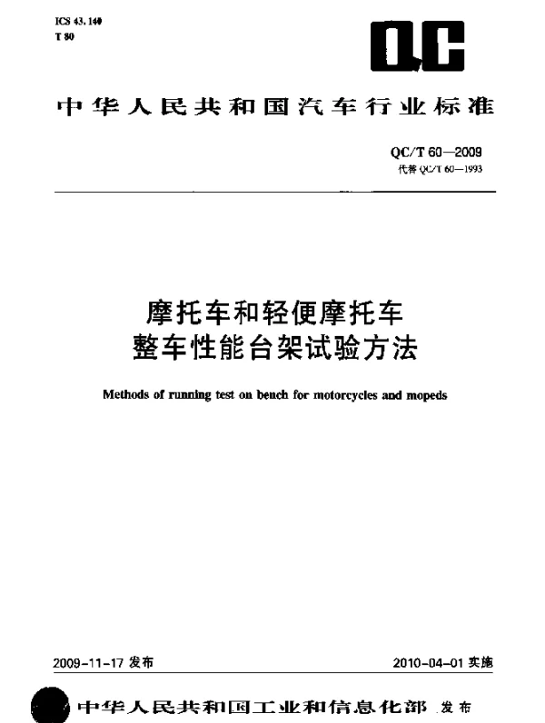 QCT 60-2009 摩托车和轻便摩托车整车性能台架试验方法