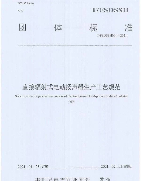 TFSDSSH 001-2021 直接辐射式电动扬声器生产工艺规范