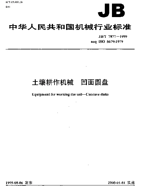 JBT 7877-1999 土壤耕作机械.凹面圆盘