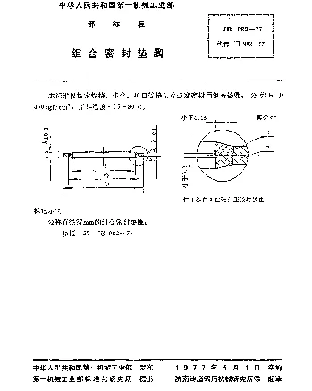 JB 982-1977 组合密封垫圈
