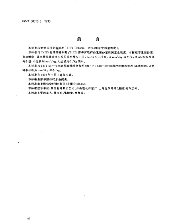 FZT 50010.8-1998 粘胶纤维用浆粕 尘埃度的测定