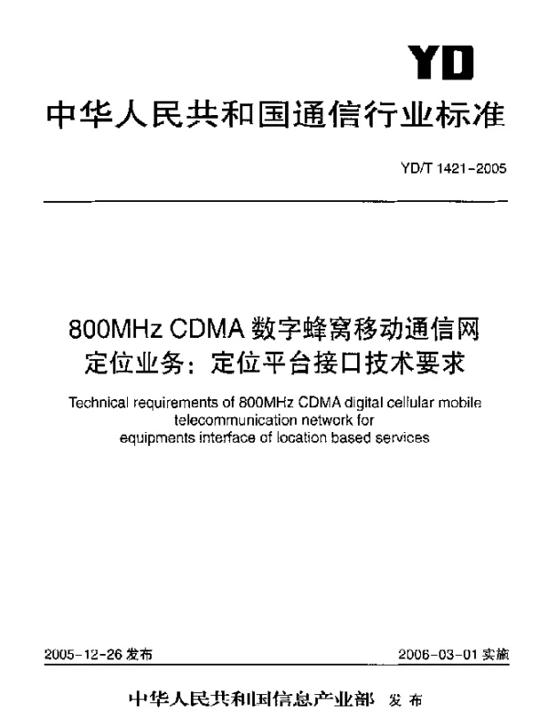 YDT 1421-2005 800MHz CDMA数字蜂窝移动通信网定位业务：定位平台接口技术要求