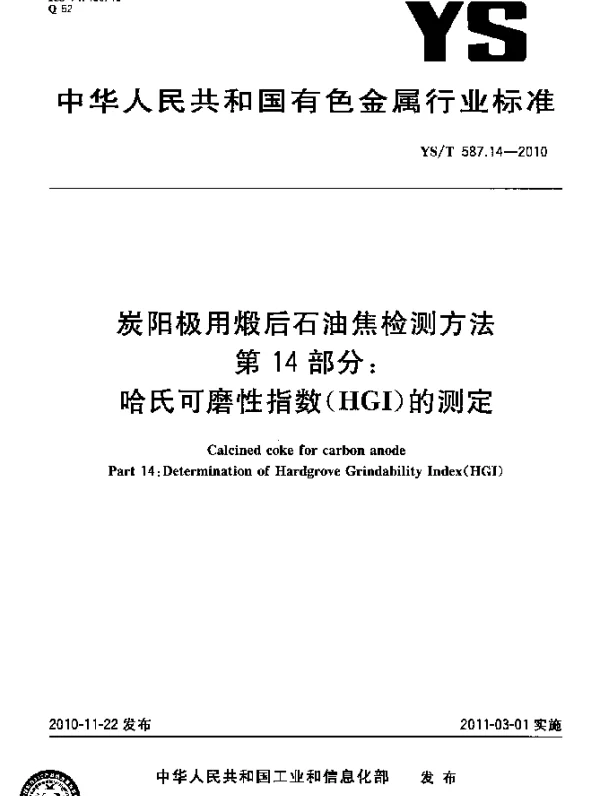 YST 587.14-2010 炭阳极用煅后石油焦检测方法.第14部分：哈氏可磨性指数(HGI)的测定