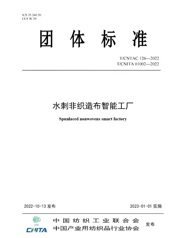 TCNITA 01002-2022 水刺非织造布智能工厂