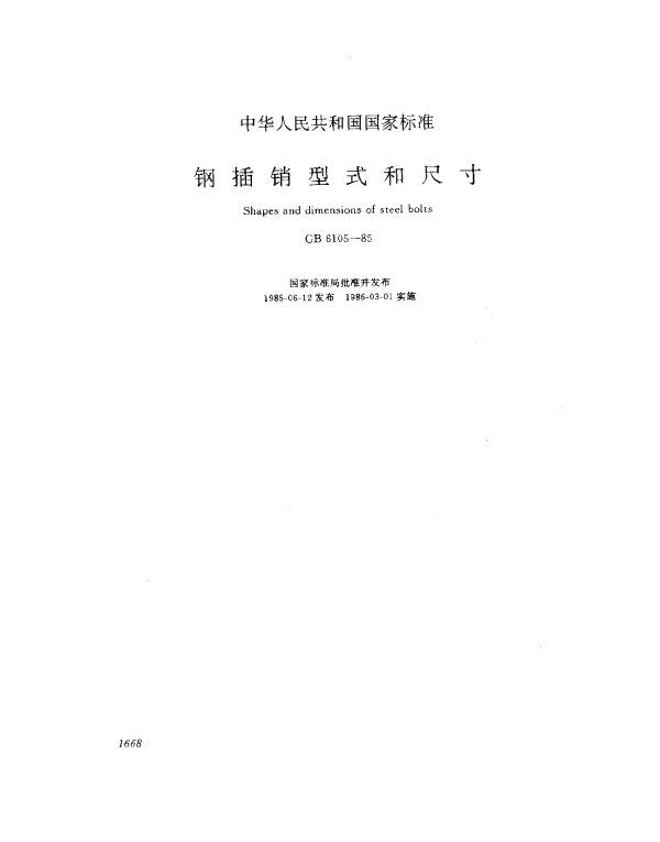 GB 6105-1985 钢插销型式和尺寸