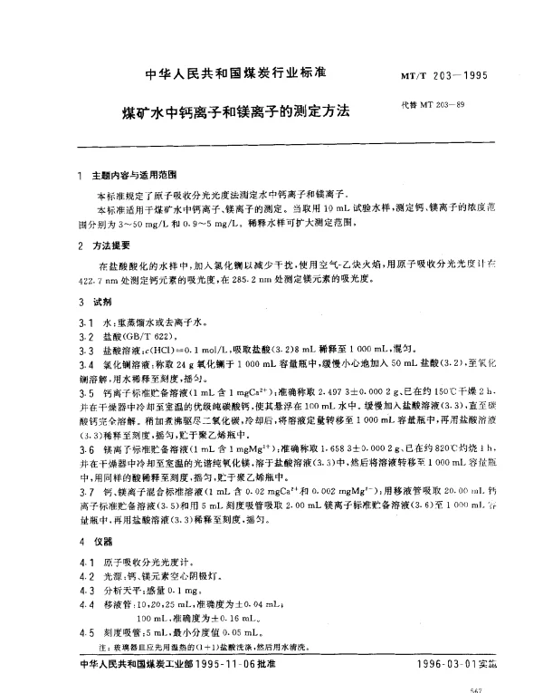 MTT 203-1995 煤矿水中钙离子和镁离子的测定方法