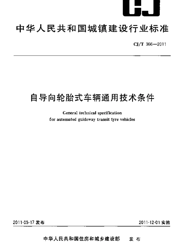 CJT 366-2011 自导向轮胎式车辆通用技术条件