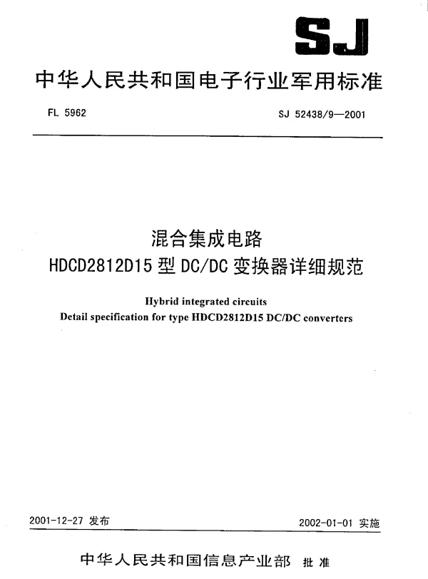 SJ 524389-2001 混合集成电路HDCD2812D15型DCDC变换器详细规范