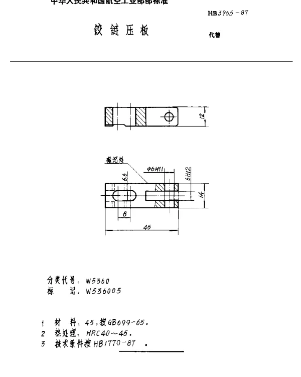 HB 3965-1987 铰链压板