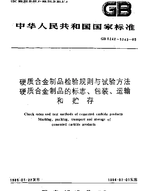 GB 5243-1985 硬质合金制品的标志、包装、运输和贮存