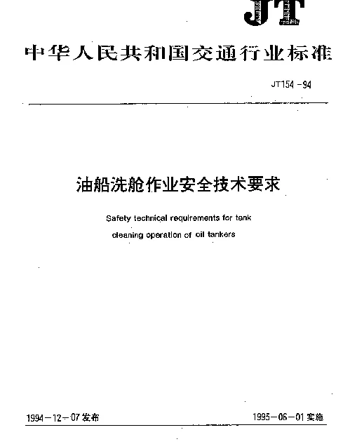 JT 154-1994 油船洗舱作业安全技术要求