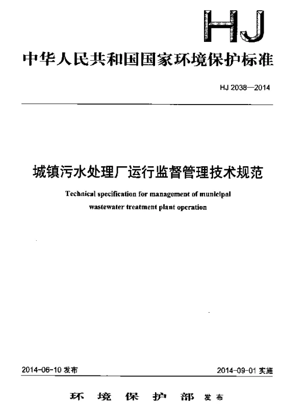HJ 2038-2014 城镇污水处理厂运行监督管理技术规范