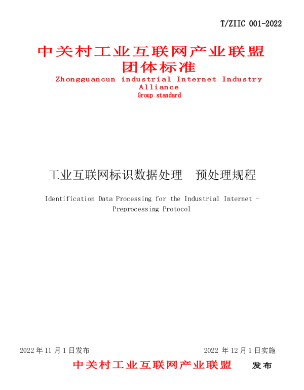 TZIIC 001-2022 工业互联网标识数据处理 预处理规程