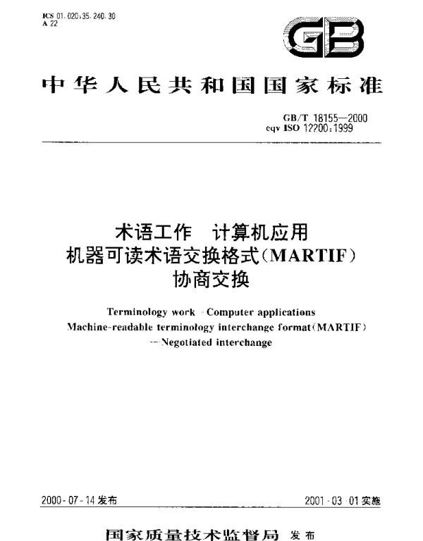 GBT 18155-2000 术语工作 计算机应用机器可读术语交换格式(MARTIF)协商交换