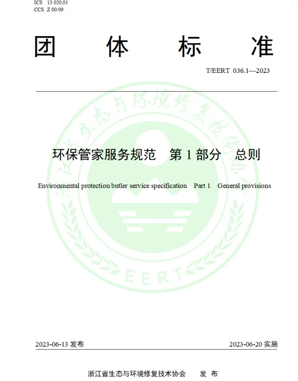 TEERT 036.1-2023 环保管家服务规范  第1部分  总则