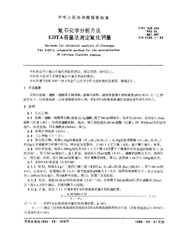 GB 5195.1-1985 氟石化学分析方法 EDTA容量法测定氟化钙量