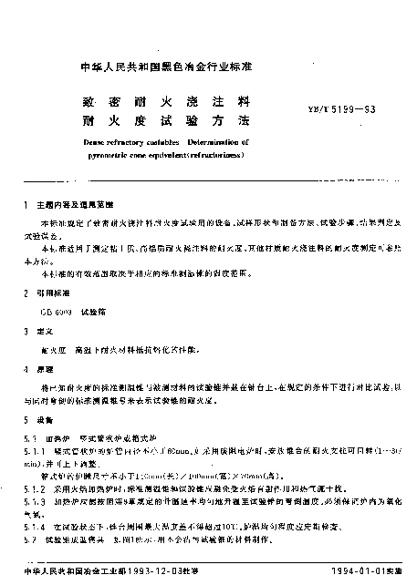 YBT 5199-1993 致密耐火浇注料 耐火度试验方法