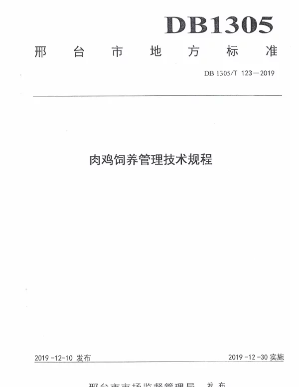 DB1305T 123-2019 肉鸡饲料管理技术规程
