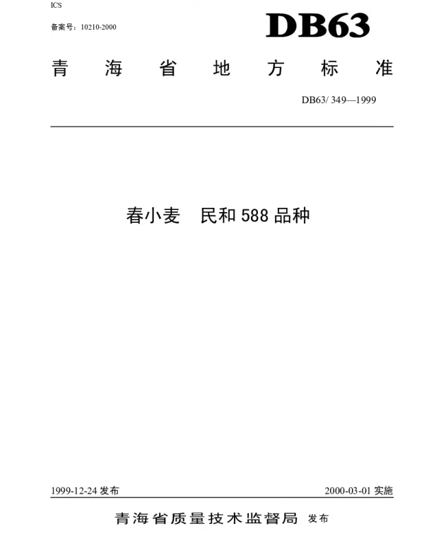 DB63T 349-1999 春小麦民和588品种标准