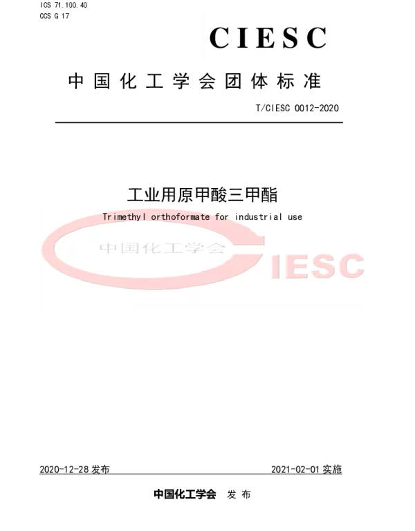 TCIESC 0012-2020 工业用原甲酸三甲酯
