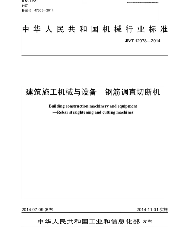 JBT 12078-2014 建筑施工机械与设备 钢筋调直切断机
