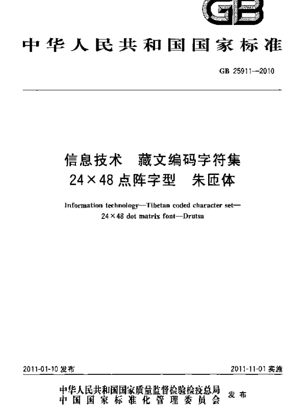 GB 25911-2010 信息技术 藏文编码字符集 24×48点阵字型 朱匝体
