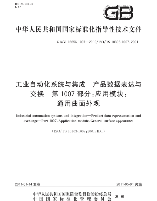 GBZ 16656.1007-2010 工业自动化系统与集成 产品数据表达与交换 第1007部分：应用模块：通用曲面外观