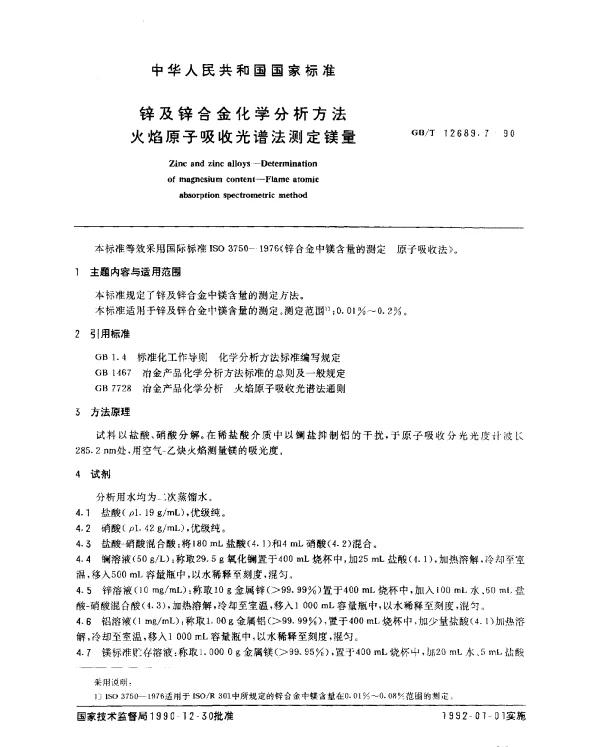 GBT 12689.7-1990 锌及锌合金化学分析方法 火焰原子吸收光谱法测定镁量
