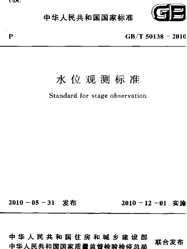 GBT 50138-2010 水位观测标准