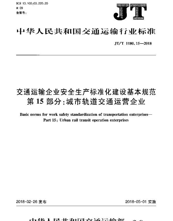 JTT 1180.15-2018 交通运输企业安全生产标准化建设基本规范 第15部分：城市轨道交通运营企业