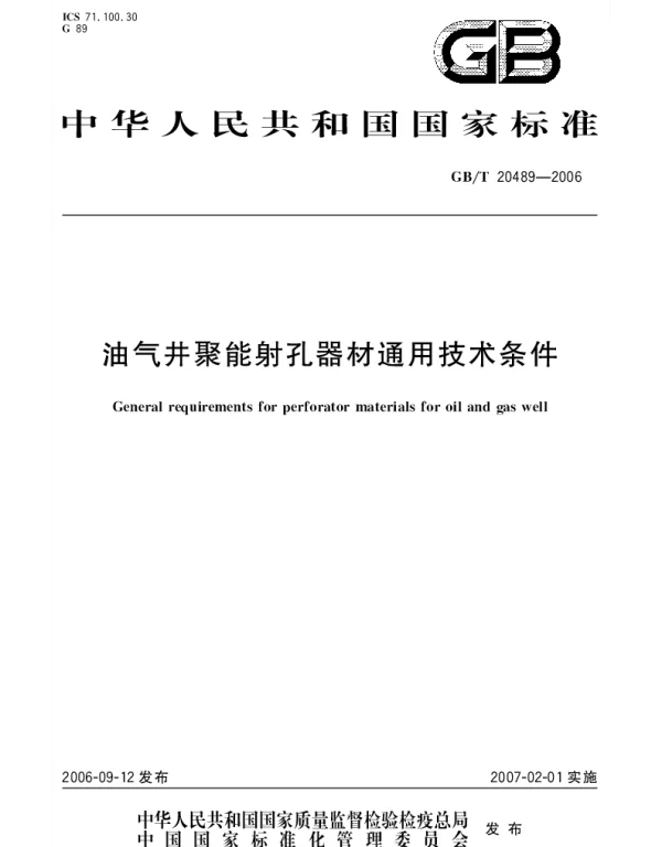 GBT 20489-2006 油气井聚能射孔器材通用技术条件