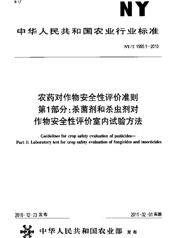 NYT 1965.1-2010 农药对作物安全性评价准则.第1部分：杀菌剂和杀虫剂对作物安全性评价室内试验方法