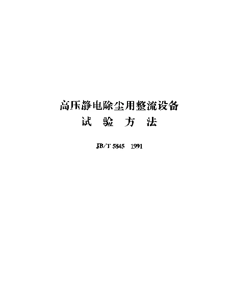 JBT 5845-1991 高压静电除尘用整流设备试验方法