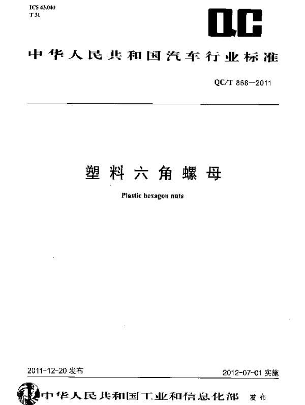 QCT 868-2011 塑料六角螺母