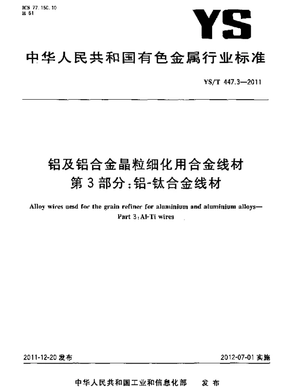 YST 447.3-2011 铝及铝合金晶粒细化用合金线材.第3部分：铝-钛合金线材
