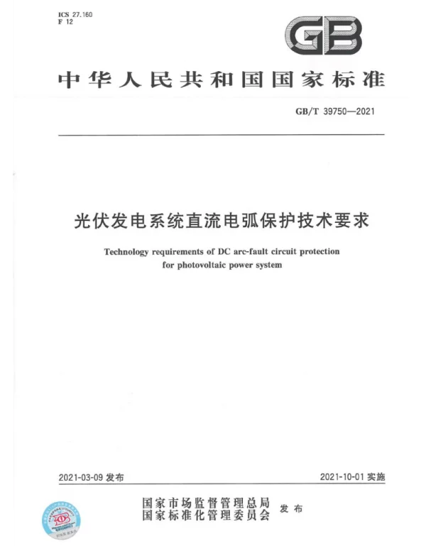 GBT39750-2021光伏发电系统直流电弧保护技术要求