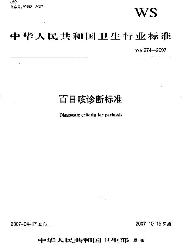 WS 274-2007 百日咳诊断标准